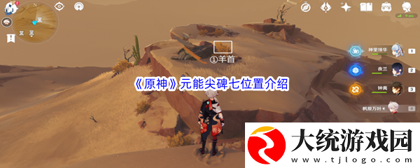 原神元能尖碑七位置介绍