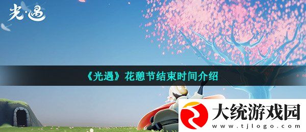 光遇花憩节什么时候结束