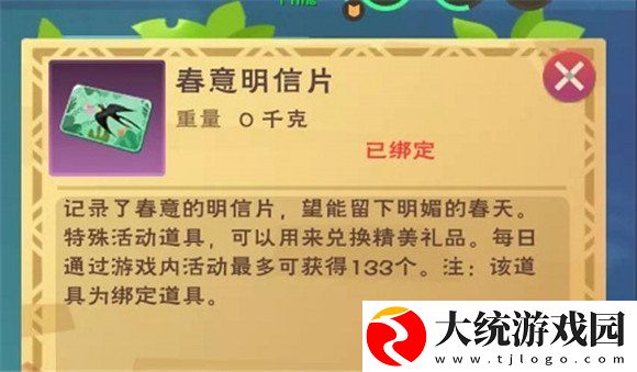 创造与魔法春意明信片怎么获得