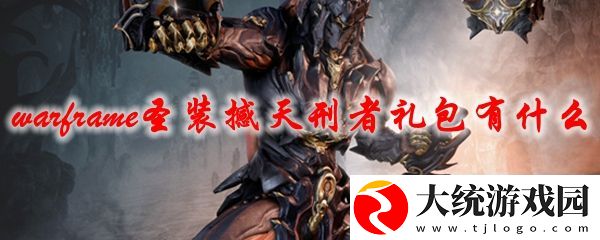 星际战甲圣装撼天刑者礼包内容及购买方法