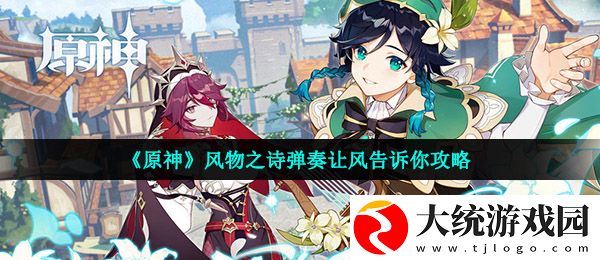 原神风物之琴怎么弹让风告诉你