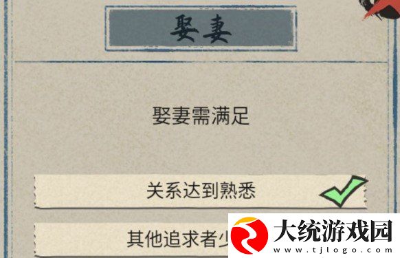 江南人生怎么娶妻