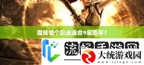 魔域游戏职业大盘点