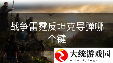 战争雷霆反坦克**哪个键