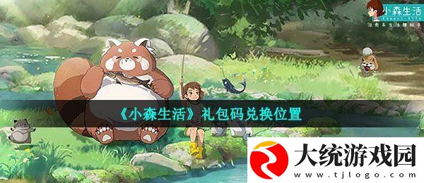 小森生活兑换码在哪兑换