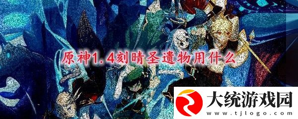 原神1.4刻晴圣遗物用什么