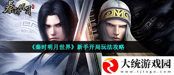 秦时明月世界萌新开局怎么玩