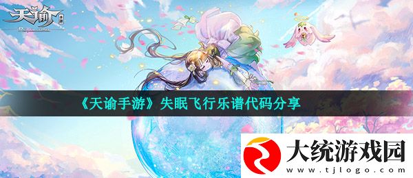 天谕手游失眠飞行乐谱代码是什么