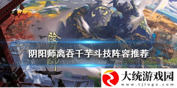 阴阳师斗技阵容离吞千芋御魂如何搭配