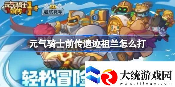 元气骑士前传遗迹祖兰怎么打