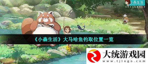 小森生活大马哈鱼在哪钓