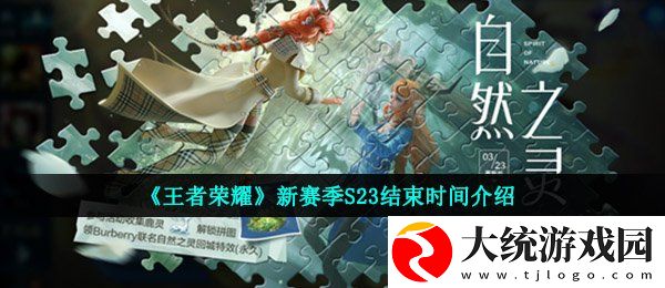 王者荣耀新赛季s23什么时候结束