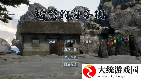 愤怒的孙子们攻略大全