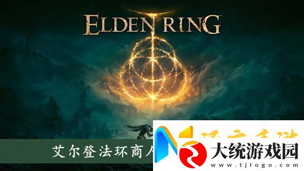 艾尔登法环商人帕奇在哪商人帕奇位置介绍