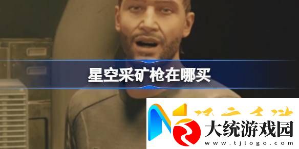 星空采矿枪在哪买