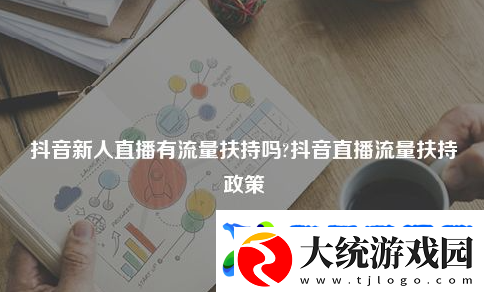 抖音新号直播流量扶持多久