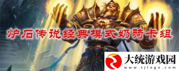 炉石传说经典模式奶骑卡组搭配