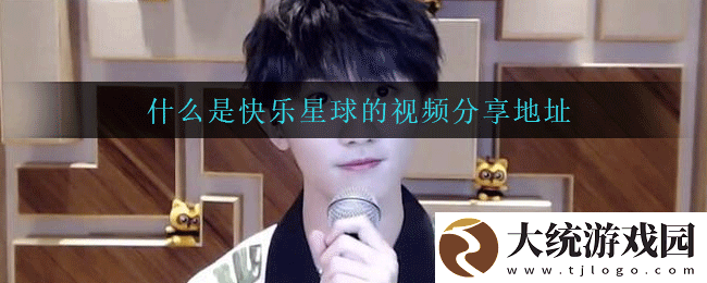 什么是快乐星球的视频在哪看
