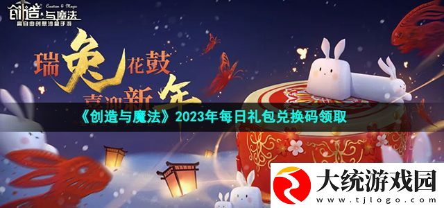 创造与魔法2023年1月23日礼包兑换码领取