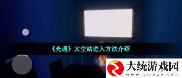 光遇太空站怎么进去