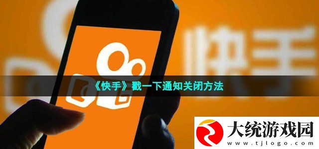 快手戳一下通知关闭方法
