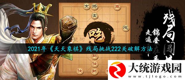 天天象棋残局挑战第222关怎么过