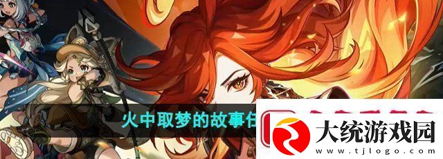 原神火中取梦的故事任务怎么做