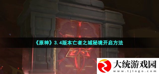 原神3.4版本亡者之城秘境开启方法