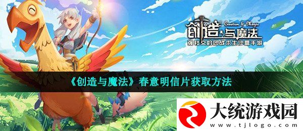 创造与魔法春意明信片怎么获得