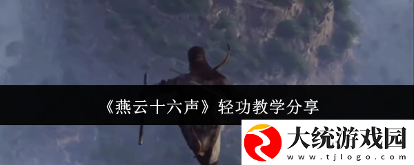 燕云十六声轻功教学分享