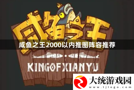 咸鱼之王2000以内什么阵容推图最快