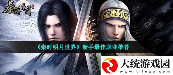 秦时明月世界职业选哪个好