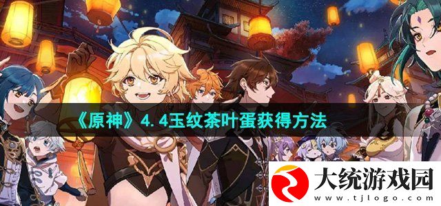 原神4.4玉纹茶叶蛋获得方法