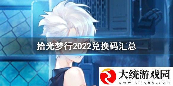 拾光梦行兑换码大全