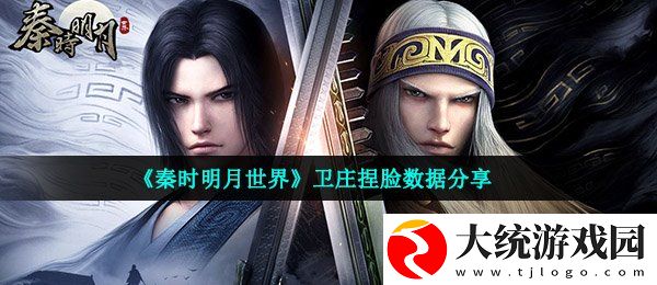 秦时明月世界卫庄捏脸数据是什么