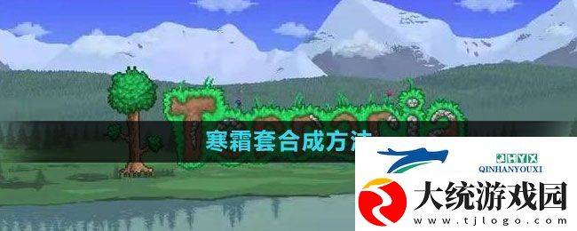 泰拉瑞亚寒霜套合成方法