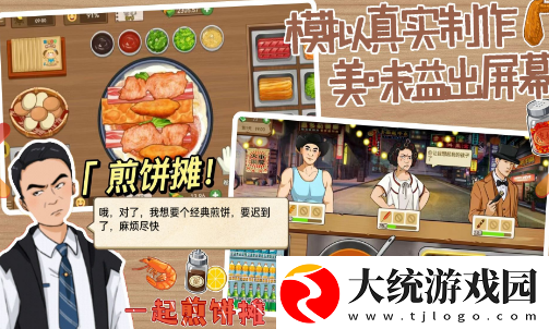 好玩的煎饼果子游戏盘点