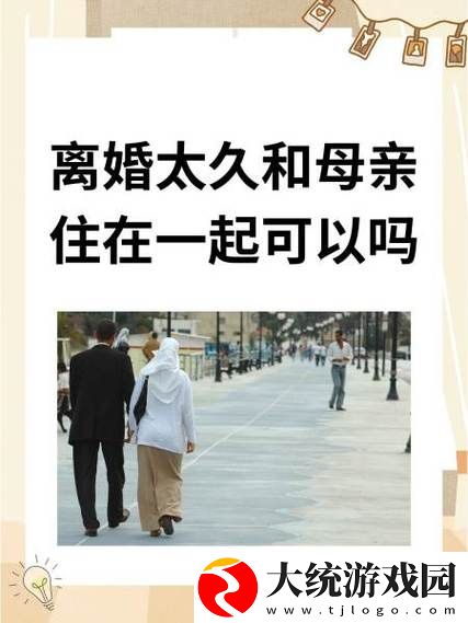 离婚太久和妈妈住一起火爆上线