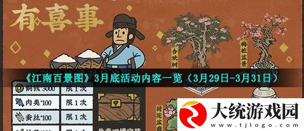 江南百景图3月底有什么活动
