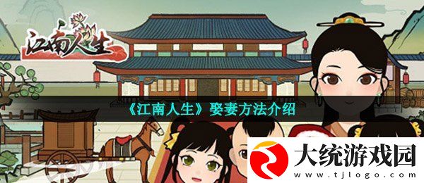 江南人生怎么娶妻