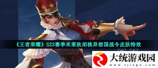 王者荣耀S23赛季80级战令是谁的皮肤