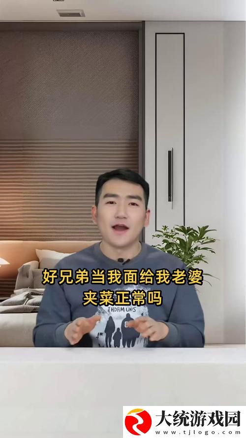 好兄弟当我面给我老婆夹菜正常吗