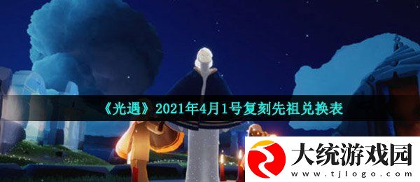 光遇4月1日复刻先祖可以换什么