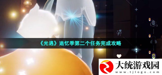 光遇追忆季第二个任务完成攻略