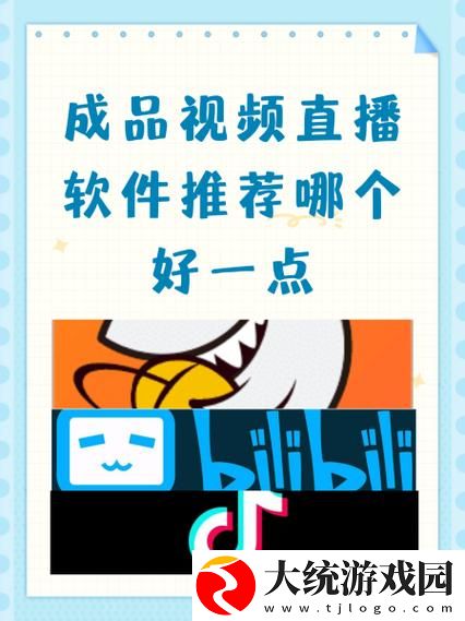 功能齐全成品视频直播软件推荐哪个好用