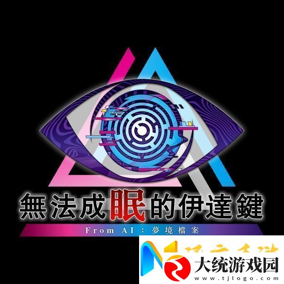 冒险推理无法成眠的伊达键