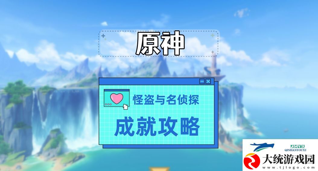 原神怪盗与名侦探成就攻略