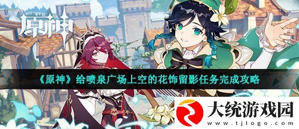 原神给喷泉广场上空的花饰留影怎么做