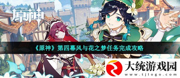 原神风与花之梦任务怎么做