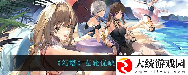 幻塔左轮武器有什么优缺点